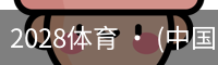 2028体育 · (中国)官方网站